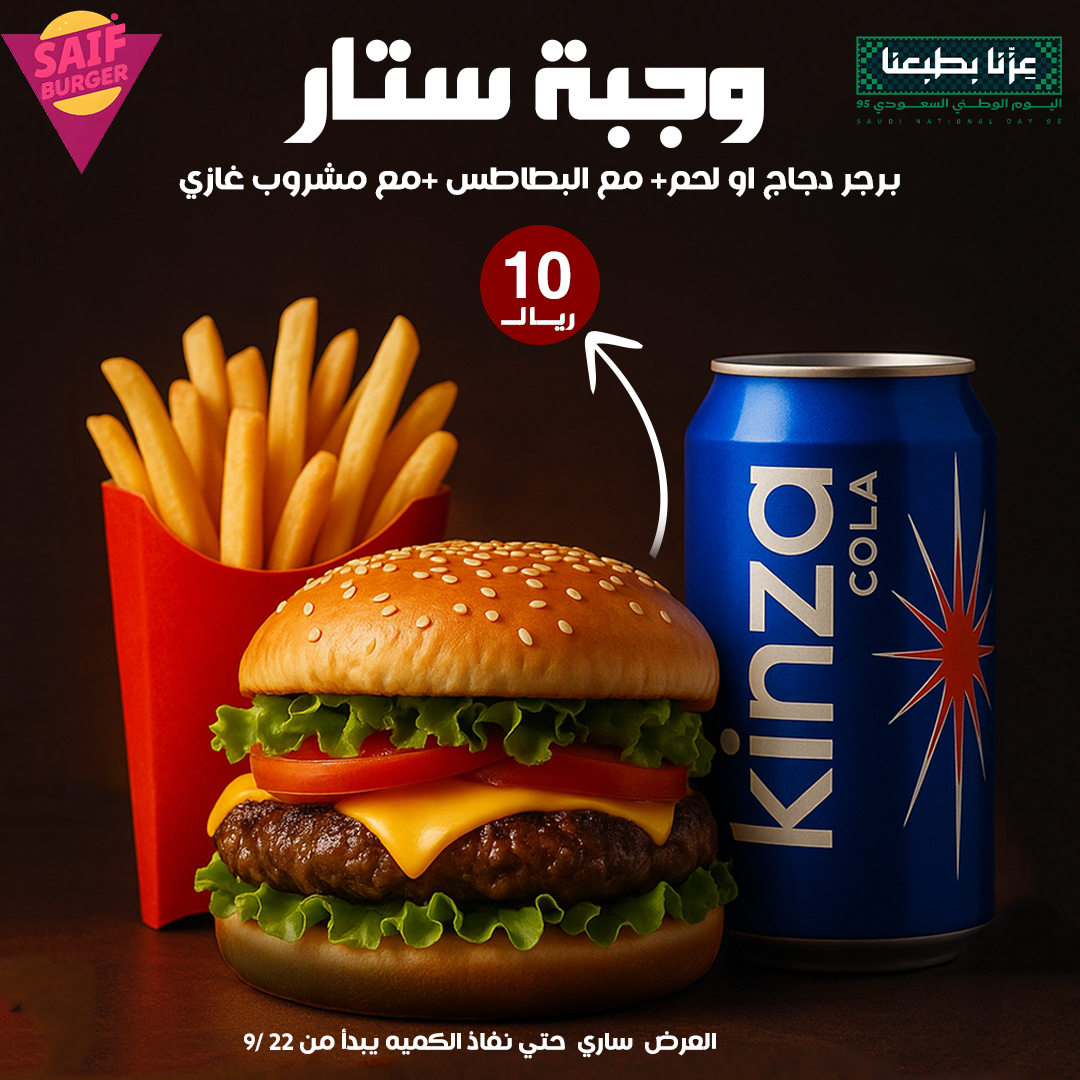 سيف برغر